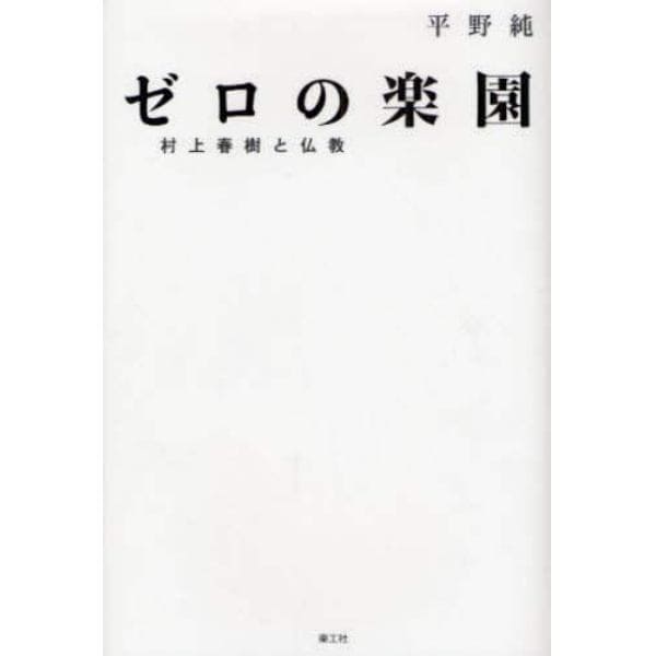 ゼロの楽園　村上春樹と仏教