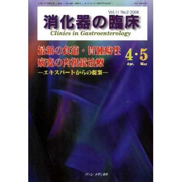 消化器の臨床　Ｖｏｌ．１１Ｎｏ．２（２００８－４・５）