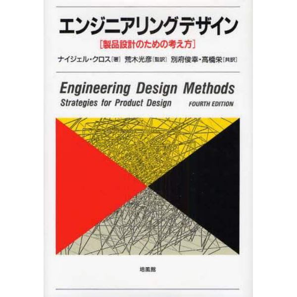 エンジニアリングデザイン　製品設計のための考え方