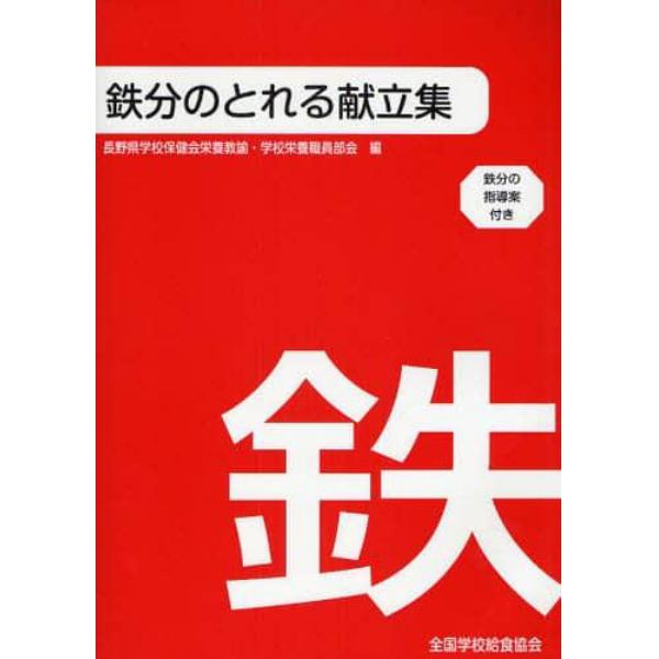 鉄分のとれる献立集