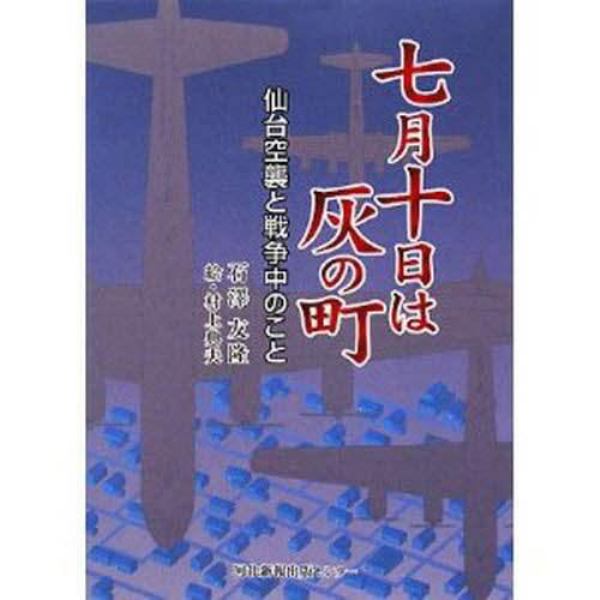 七月十日は灰の町　仙台空襲と戦争中のこと