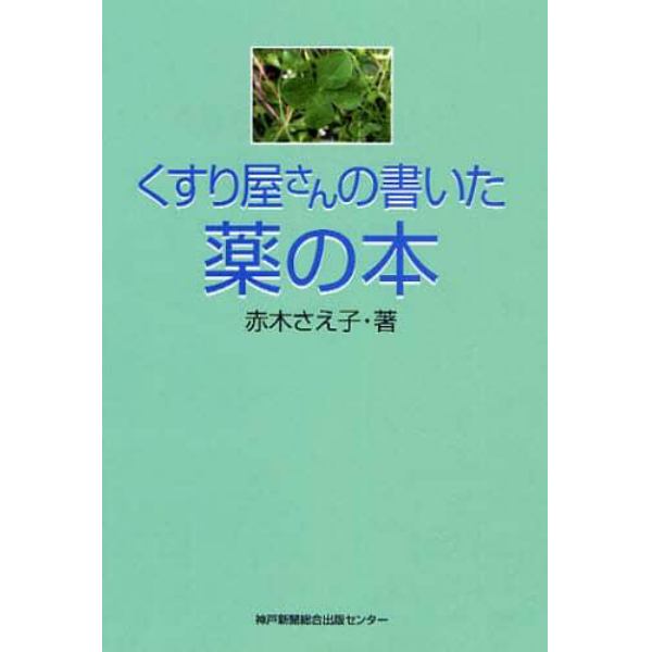 くすり屋さんの書いた薬の本