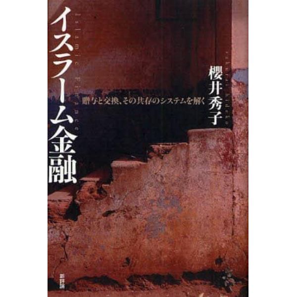 イスラーム金融　贈与と交換、その共存のシステムを解く