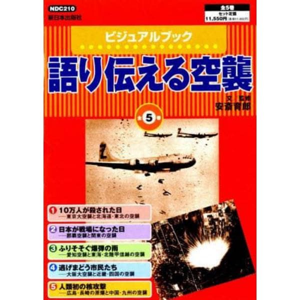 語り伝える空襲　ビジュアルブック　５巻セット