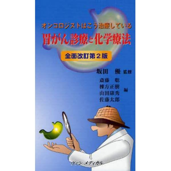 胃がん診療と化学療法　オンコロジストはこう治療している