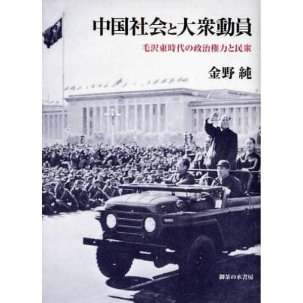 中国社会と大衆動員　毛沢東時代の政治権力と民衆