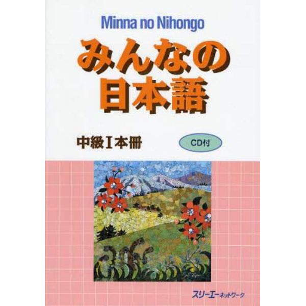 みんなの日本語中級１本冊