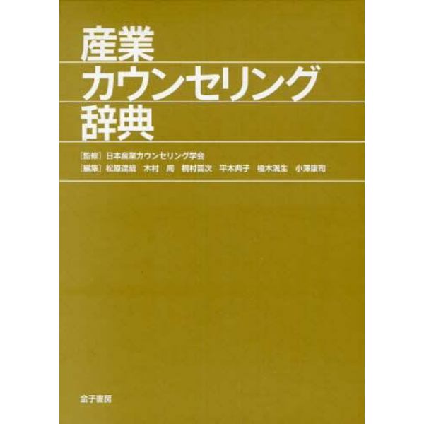 産業カウンセリング辞典