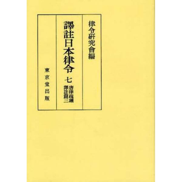 訳註日本律令　７　オンデマンド版