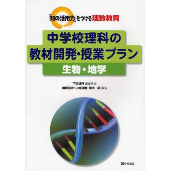 中学校理科の教材開発・授業プラン　生物・地学