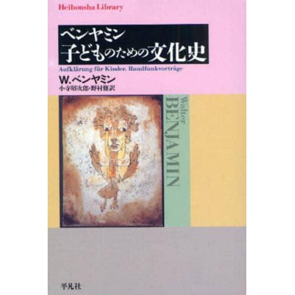 ベンヤミン子どものための文化史