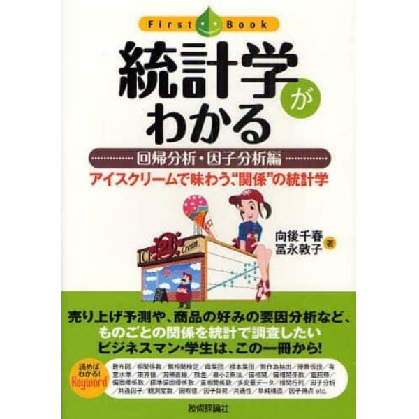 統計学がわかる　回帰分析・因子分析編