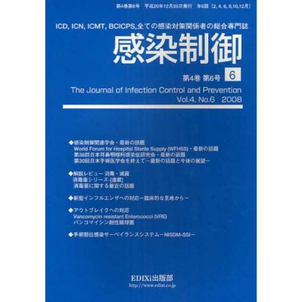 感染制御　ＩＣＤ，ＩＣＮ，ＩＣＭＴ，ＢＣＩＣＰＳ，全ての感染対策関係者の総合専門誌　Ｖｏｌ．４，Ｎｏ．６（２００８年１２月号）