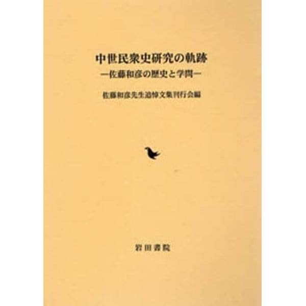 中世民衆史研究の軌跡　佐藤和彦の歴史と学問