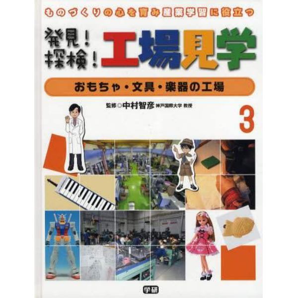 発見！探検！工場見学　ものづくりの心を育み産業学習に役立つ　３