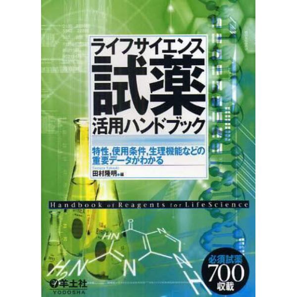 ライフサイエンス試薬活用ハンドブック　特性，使用条件，生理機能などの重要データがわかる