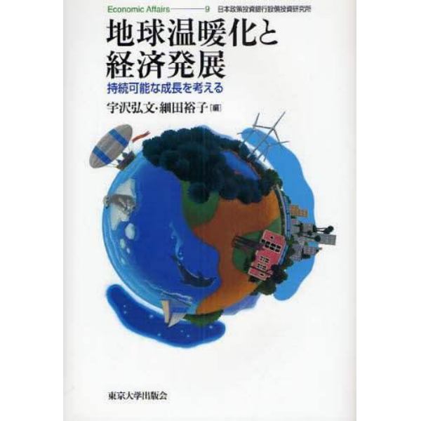 地球温暖化と経済発展　持続可能な成長を考える