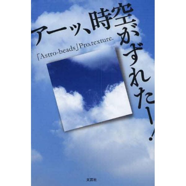 アーッ、時空がずれたー！