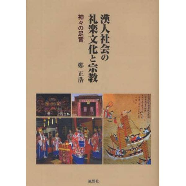 漢人社会の礼楽文化と宗教　神々の足音