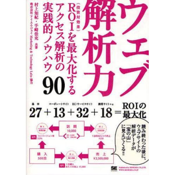 ウェブ解析力　ＲＯＩ（投資対効果）を最大化するアクセス解析の実践的ノウハウ９０