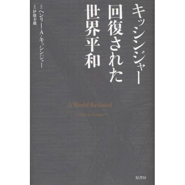 キッシンジャー回復された世界平和