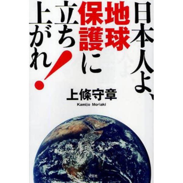 日本人よ、地球保護に立ち上がれ！