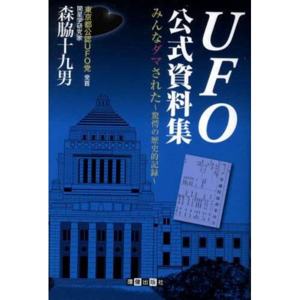 ＵＦＯ公式資料集　みんなダマされた　驚愕の歴史的記録