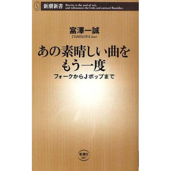 あの素晴しい曲をもう一度　フォークからＪポップまで