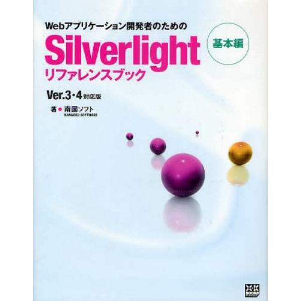 Ｗｅｂアプリケーション開発者のためのＳｉｌｖｅｒｌｉｇｈｔリファレンスブック　基本編