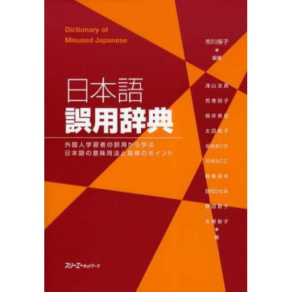 日本語誤用辞典　外国人学習者の誤用から学ぶ日本語の意味用法と指導のポイント