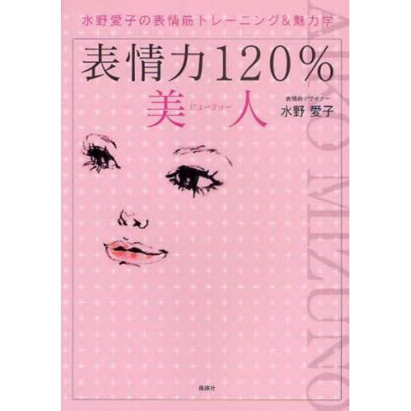 表情力１２０％美人（ビューティー）　水野愛子の表情筋トレーニング＆魅力学