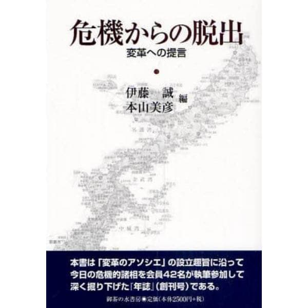 危機からの脱出　変革への提言