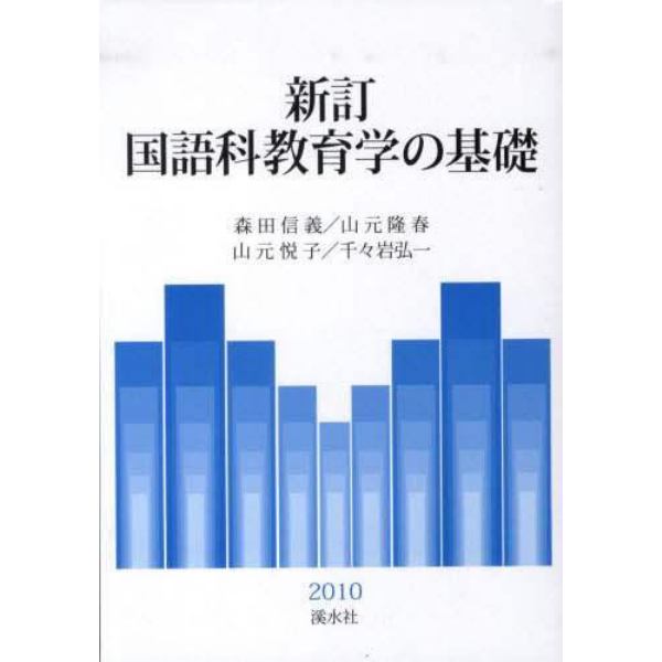 国語科教育学の基礎　新訂