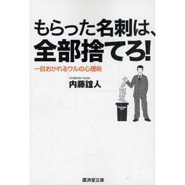 もらった名刺は、全部捨てろ！　一目おかれるワルの心理術