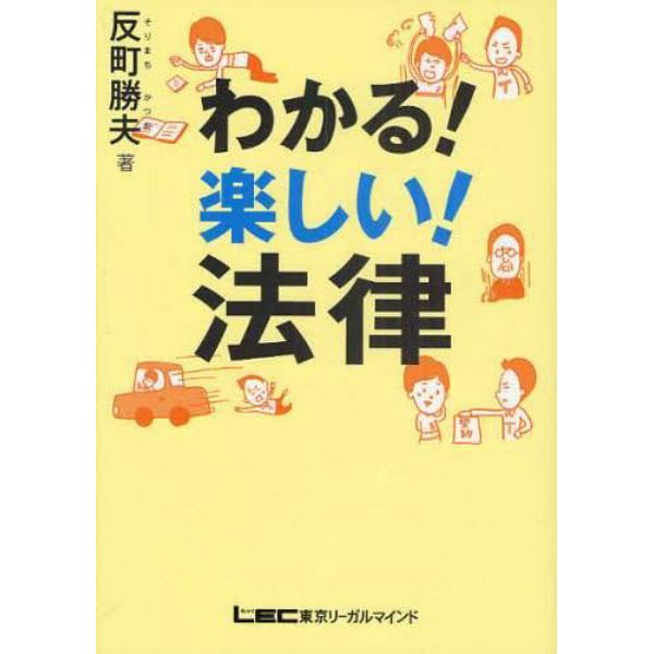 わかる！楽しい！法律