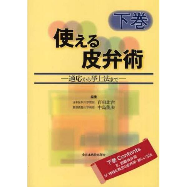 使える皮弁術　適応から挙上法まで　下巻