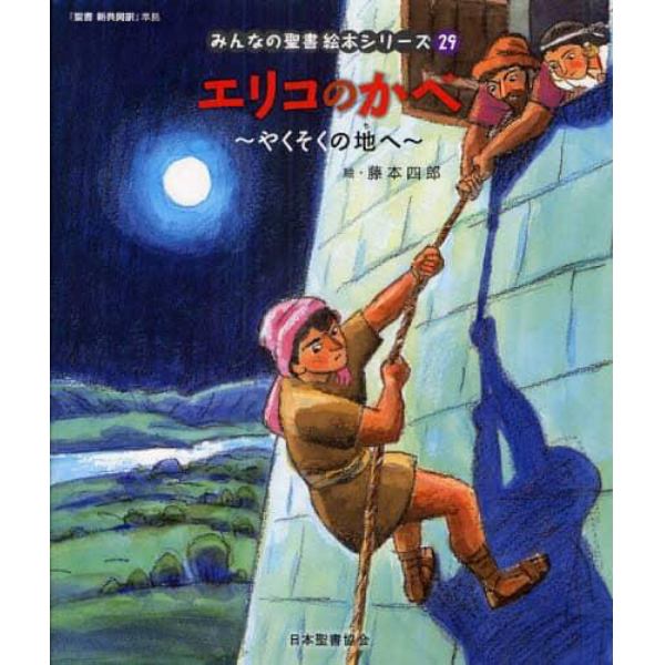 みんなの聖書絵本シリーズ　２９