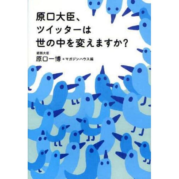 原口大臣、ツイッターは世の中を変えますか？