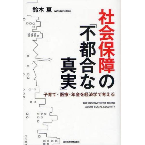 社会保障の「不都合な真実」　子育て・医療・年金を経済学で考える