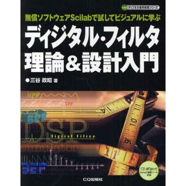 ディジタル・フィルタ理論＆設計入門　無償ソフトウェアＳｃｉｌａｂで試してビジュアルに学ぶ