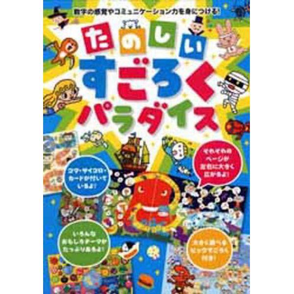 たのしいすごろくパラダイス　数字の感覚やコミュニケーション力を身につける！