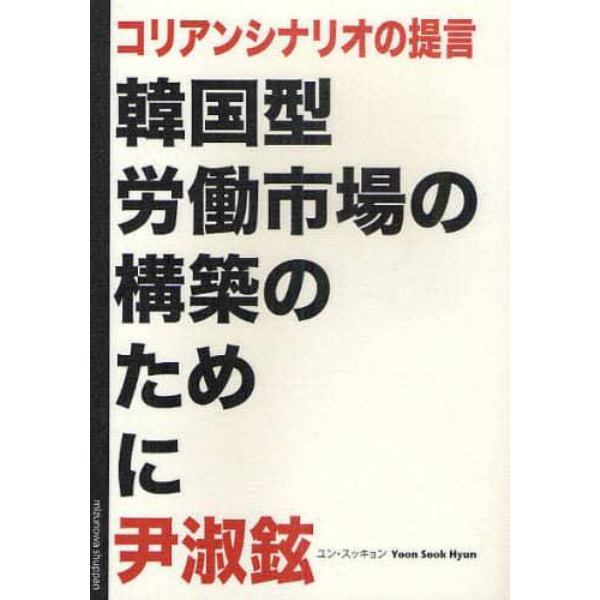 コリアンシナリオの提言　韓国型労働市場の構築のために