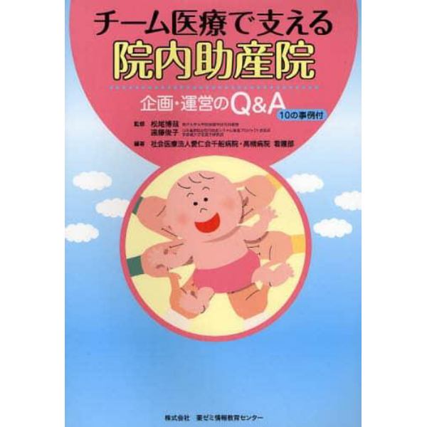 チーム医療で支える院内助産院　企画・運営のＱ＆Ａ　１０の事例付