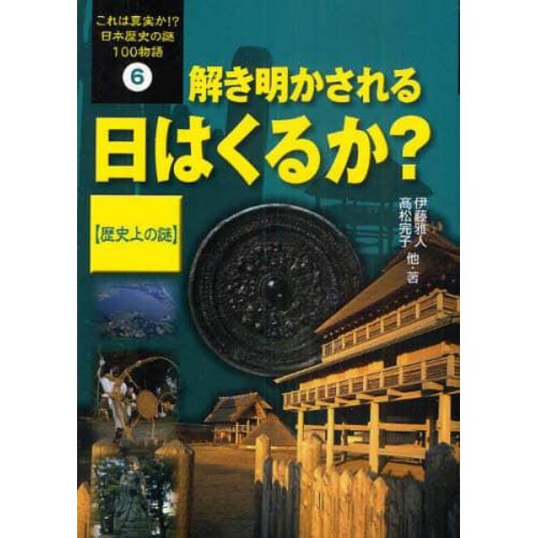 これは真実か！？日本歴史の謎１００物語　６