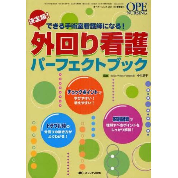 外回り看護パーフェクトブック　決定版！　できる手術室看護師になる！