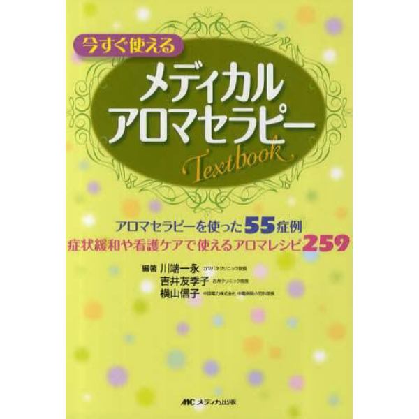 今すぐ使えるメディカルアロマセラピーＴｅｘｔｂｏｏｋ　アロマセラピーを使った５５症例・症状緩和や看護ケアで使えるアロマレシピ２５９