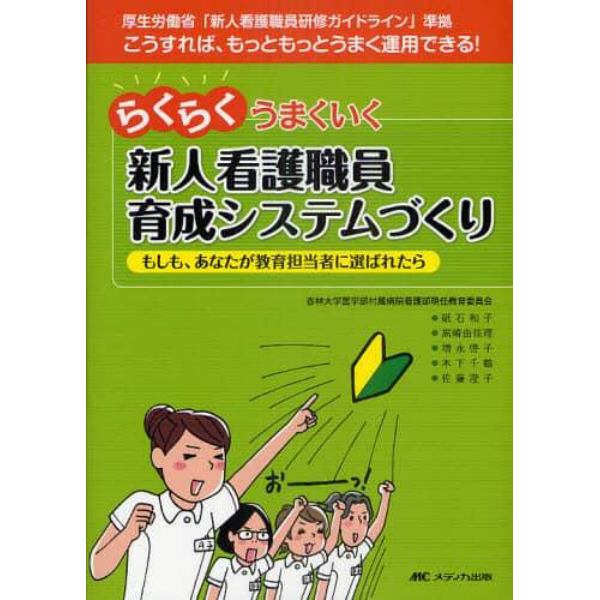 らくらくうまくいく新人看護職員育成システムづくり　もしも、あなたが教育担当者に選ばれたら　こうすれば、もっともっとうまく運用できる！