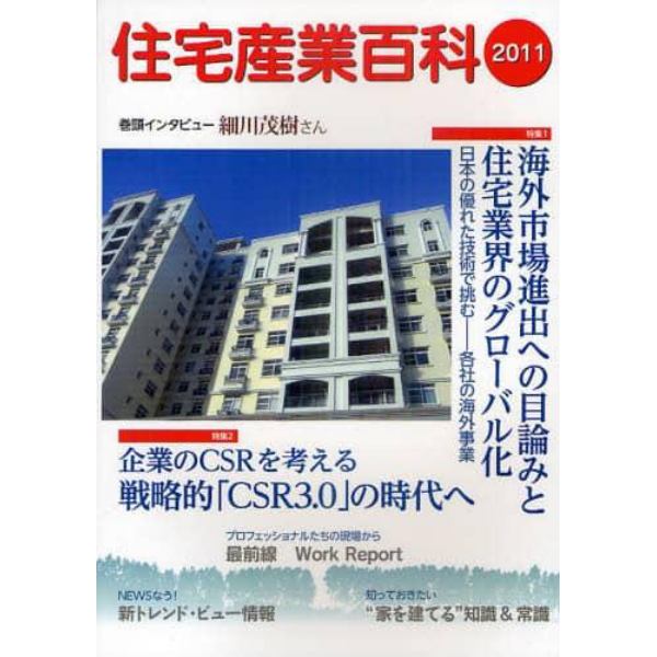 住宅産業百科　２０１１