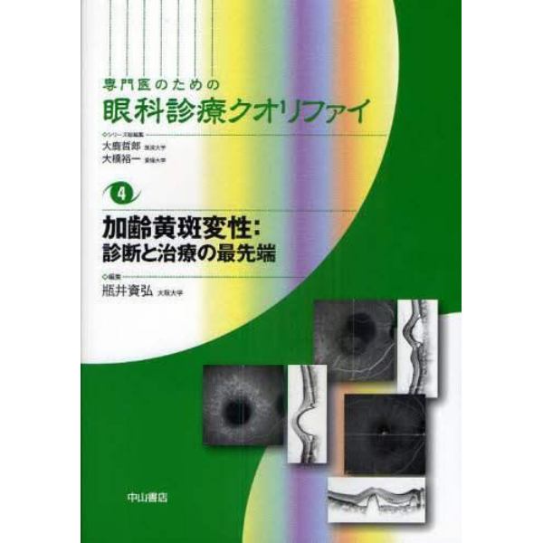 専門医のための眼科診療クオリファイ　４