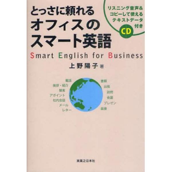 とっさに頼れるオフィスのスマート英語　リスニング音声＆コピーして使えるテキストデータ付き